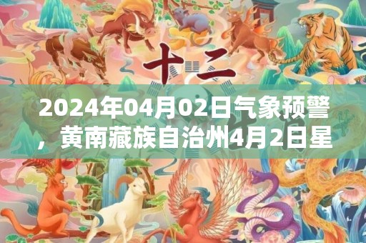 2024年04月02日气象预警，黄南藏族自治州4月2日星期二小雨转雨夹雪最高温度13℃