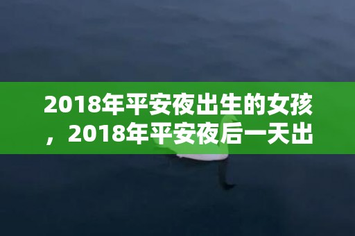 2018年平安夜出生的女孩，2018年平安夜后一天出生的宝宝怎么取名？