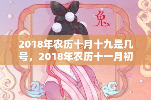 2018年农历十月十九是几号，2018年农历十一月初二出生男孩如何起名？有何说法？