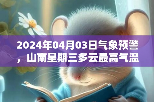 2024年04月03日气象预警，山南星期三多云最高气温21度