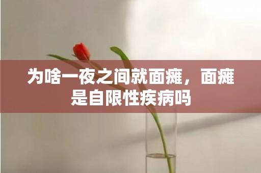 为啥一夜之间就面瘫，面瘫是自限性疾病吗