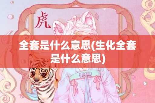 全套是什么意思(生化全套是什么意思)