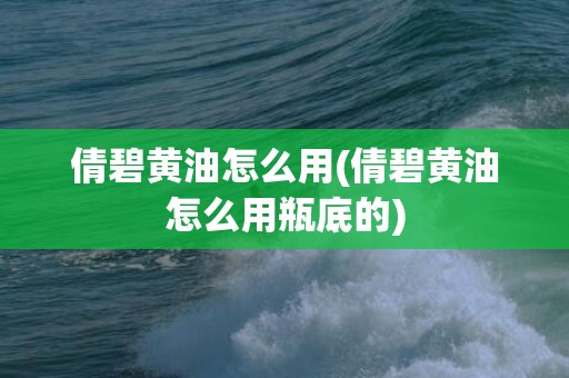 倩碧黄油怎么用(倩碧黄油怎么用瓶底的)