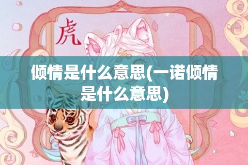 倾情是什么意思(一诺倾情是什么意思)