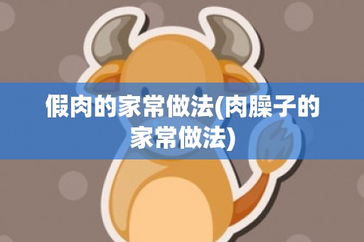 假肉的家常做法(肉臊子的家常做法)