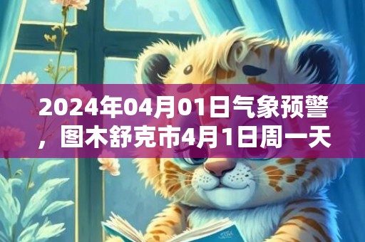 2024年04月01日气象预警，图木舒克市4月1日周一天气预报 大部晴