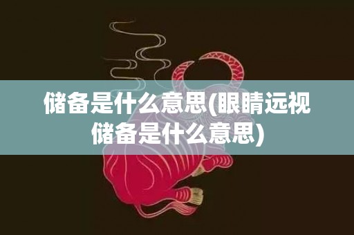储备是什么意思(眼睛远视储备是什么意思)