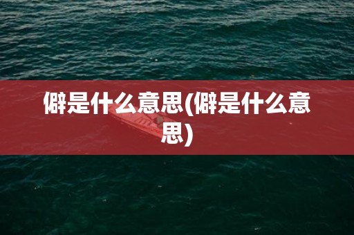 僻是什么意思(僻是什么意思)