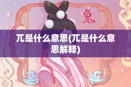 兀是什么意思(兀是什么意思解释)