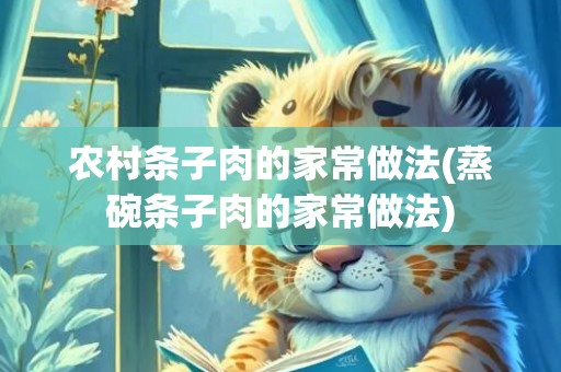 农村条子肉的家常做法(蒸碗条子肉的家常做法)