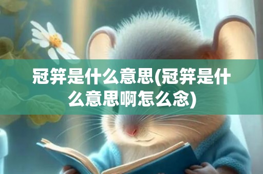 冠笄是什么意思(冠笄是什么意思啊怎么念)
