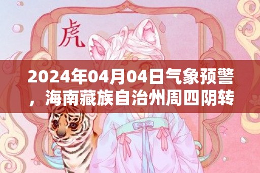 2024年04月04日气象预警，海南藏族自治州周四阴转雨夹雪最高气温16度