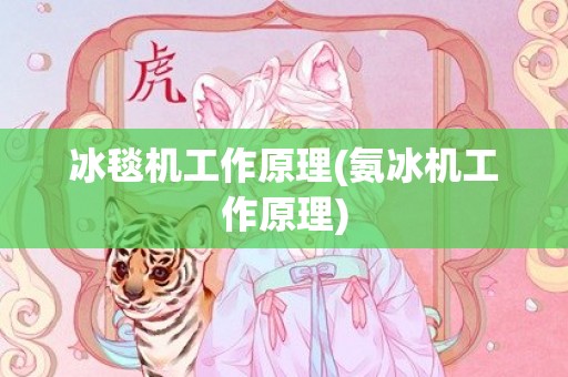冰毯机工作原理(氨冰机工作原理)