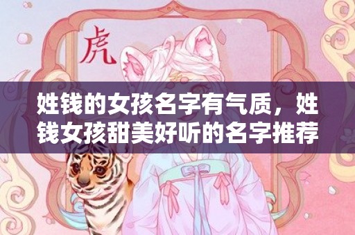 姓钱的女孩名字有气质，姓钱女孩甜美好听的名字推荐