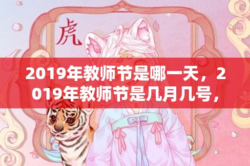 2019年教师节是哪一天，2019年教师节是几月几号，教师节出生的女孩起什么名字合适