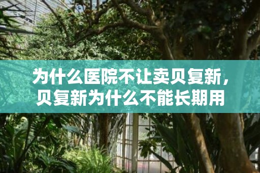 为什么医院不让卖贝复新，贝复新为什么不能长期用