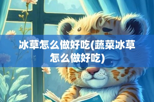冰草怎么做好吃(蔬菜冰草怎么做好吃)