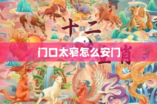 门口太窄怎么安门