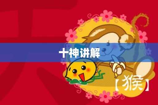 十神讲解