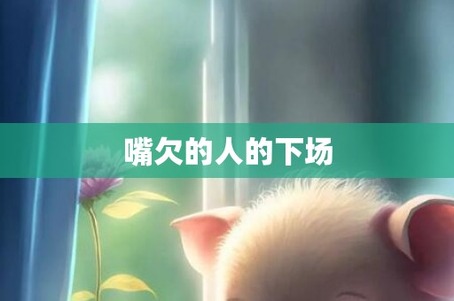 嘴欠的人的下场