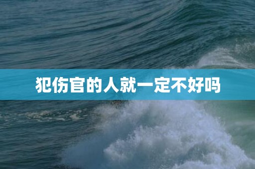 犯伤官的人就一定不好吗