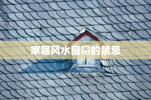 家居风水窗帘的禁忌