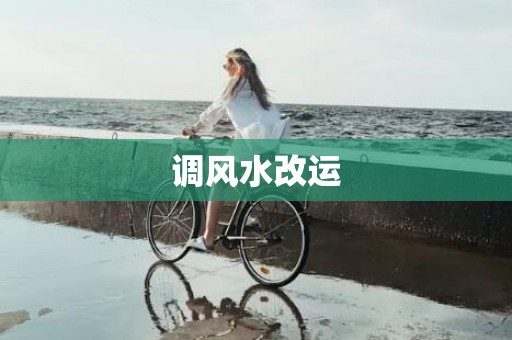调风水改运