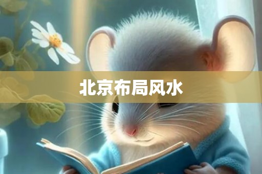 北京布局风水