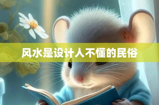 风水是设计人不懂的民俗