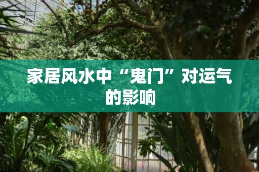 家居风水中“鬼门”对运气的影响