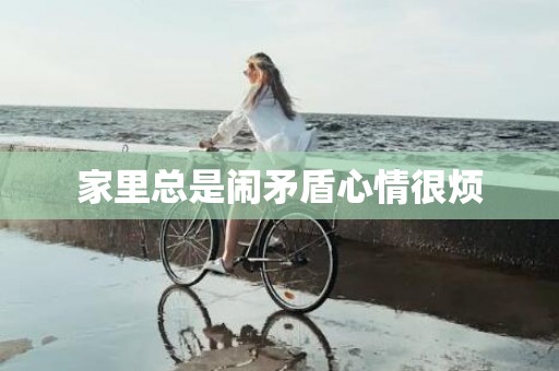 家里总是闹矛盾心情很烦
