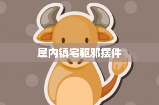 屋内镇宅驱邪摆件