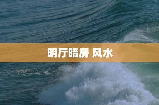 明厅暗房 风水
