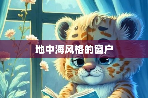 地中海风格的窗户
