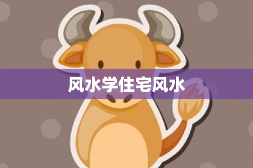 风水学住宅风水
