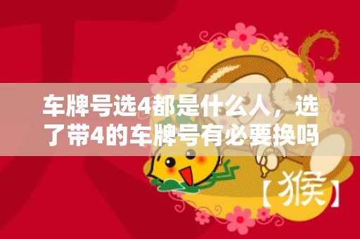 车牌号选4都是什么人，选了带4的车牌号有必要换吗