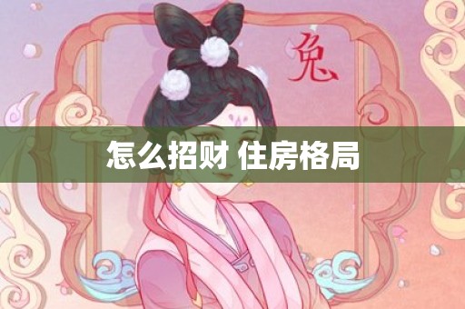 怎么招财 住房格局