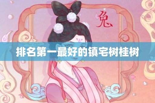 排名第一最好的镇宅树桂树
