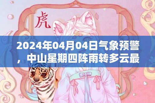 2024年04月04日气象预警，中山星期四阵雨转多云最高气温30℃