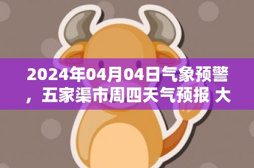 2024年04月04日气象预警，五家渠市周四天气预报 大部小雨转多云