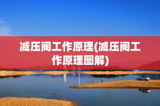 减压阀工作原理(减压阀工作原理图解)