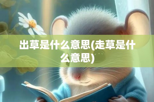 出草是什么意思(走草是什么意思)