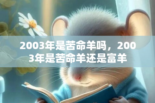 2003年是苦命羊吗，2003年是苦命羊还是富羊