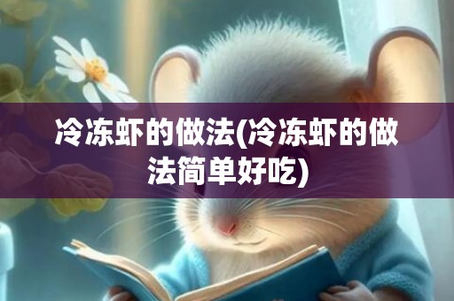 冷冻虾的做法(冷冻虾的做法简单好吃)