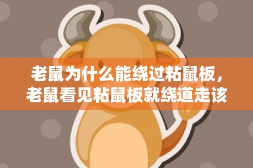 老鼠为什么能绕过粘鼠板，老鼠看见粘鼠板就绕道走该怎么办