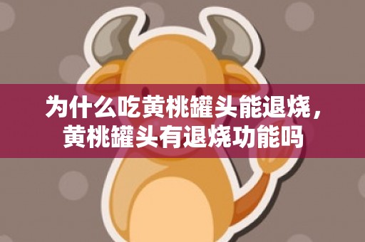 为什么吃黄桃罐头能退烧，黄桃罐头有退烧功能吗