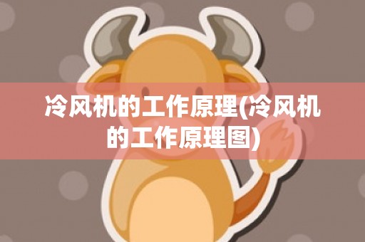 冷风机的工作原理(冷风机的工作原理图)
