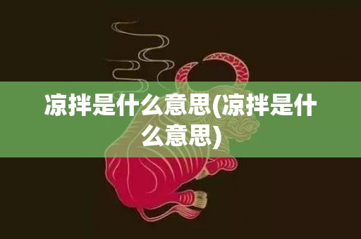 凉拌是什么意思(凉拌是什么意思)