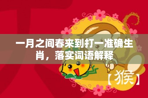 一月之间春来到打一准确生肖，落实词语解释