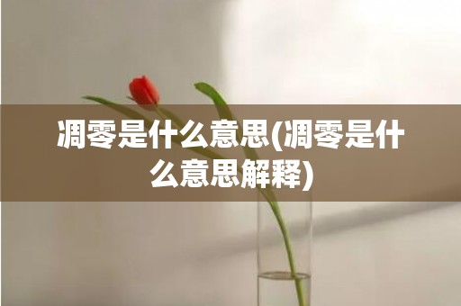 凋零是什么意思(凋零是什么意思解释)